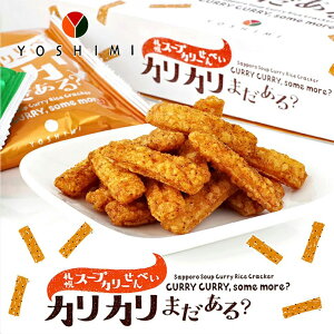 札幌スープカリーせんべい カリカリまだある？【40g×4個】YOSHIMI 北海道 お土産 カレー せんべい おやつ お菓子 スナック ガラムマサラ チーズ ギフト プレゼント お取り寄せ 送料無料