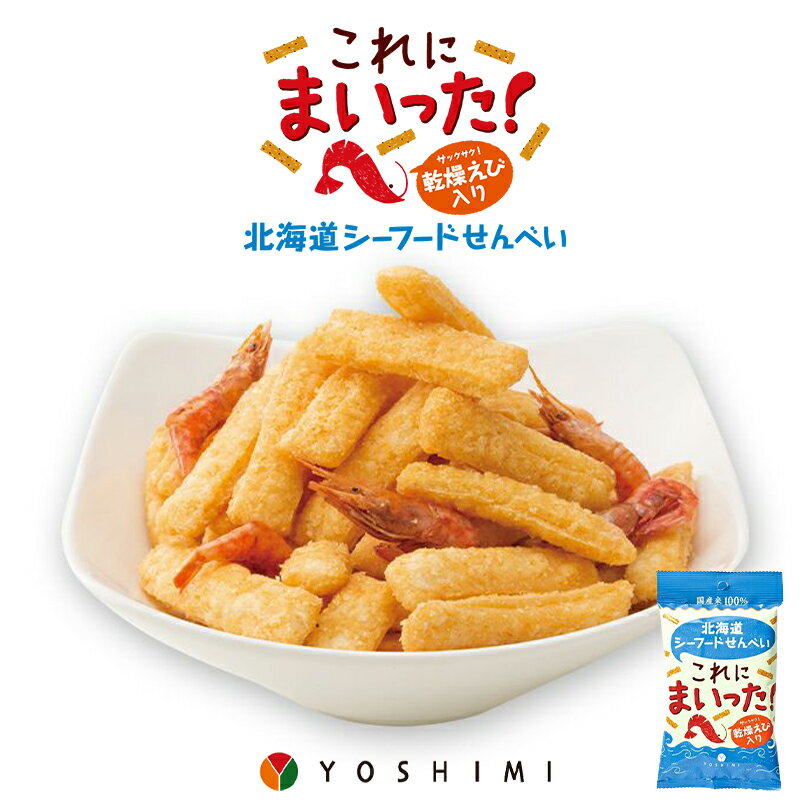 北海道シーフードせんべい これにまいった！【40g×3個】YOSHIMI 北海道 お土産 えび せんべい おやつ お菓子 スナック ギフト プレゼント お取り寄せ 送料無料