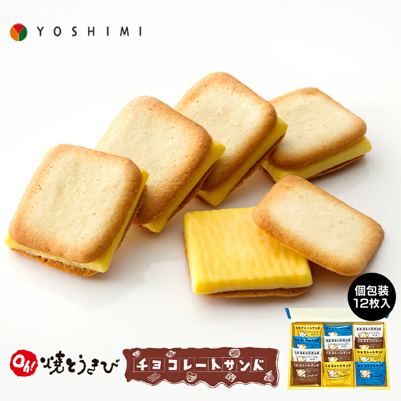 Oh！焼とうきびチョコレートサンド【12枚入】YOSHIMI 北海道 お土産 とうもろこし チョコ クッキー お菓子 おやつ スナック菓子 ギフト プレゼント お取り寄せのサムネイル