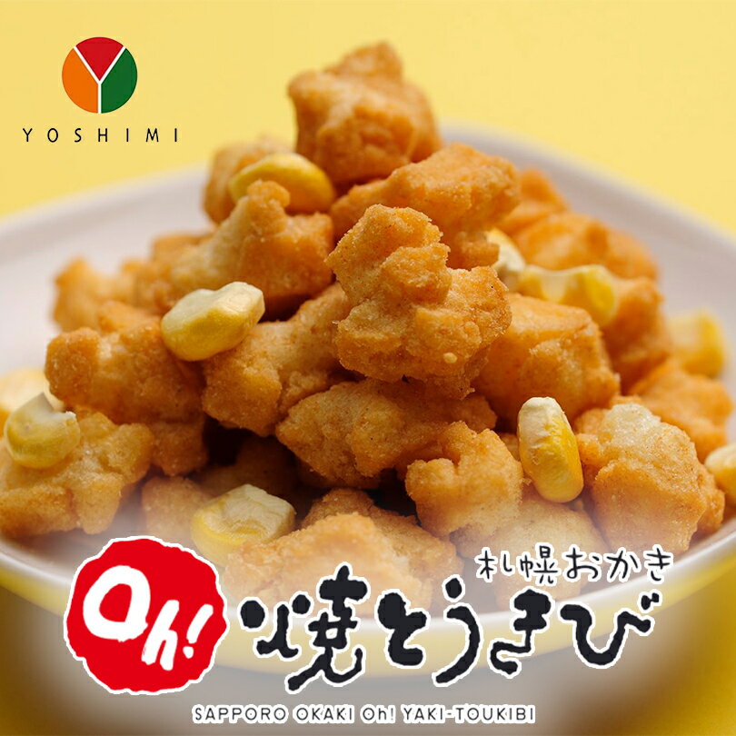 札幌おかき Oh!焼とうきび【10袋入×5箱セット】YOSHIMI 北海道 お土産 とうもろこし 焦がし醤油 おかき お菓子 おやつ スナック菓子 ギフト プレゼント お取り寄せ 送料無料