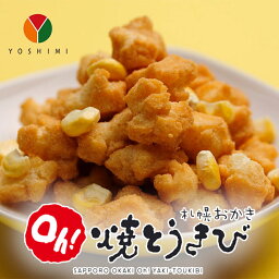 札幌おかき Oh!焼とうきび【6袋入】 YOSHIMI 北海道 お土産 とうもろこし 焦がし醤油 おかき お菓子 おやつ スナック菓子 ギフト プレゼント お取り寄せ 送料無料