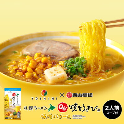 souvenirshop ちどりや YOSHIMI×西山製麺 Oh!焼とうきび風 味噌バターラーメン【2人前】北海道 お土産 札幌 濃厚 みそ 有名店 熟成乾燥麺 乾麺 ギフト プレゼント お取り寄せ