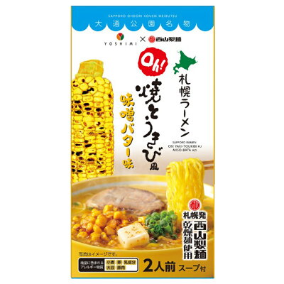 souvenirshop ちどりや YOSHIMI×西山製麺 Oh!焼とうきび風 味噌バターラーメン【2人前】北海道 お土産 札幌 濃厚 みそ 有名店 熟成乾燥麺 乾麺 ギフト プレゼント お取り寄せ 画像2