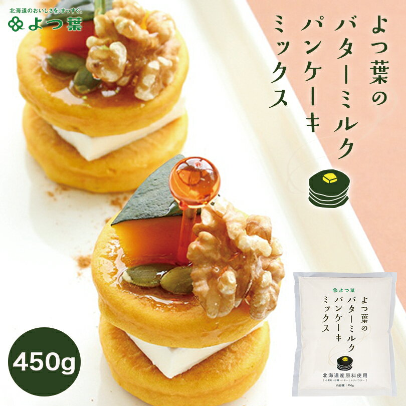 よつ葉 バターミルク パンケーキミックス【450g×1袋】北海道 お土産 きたほなみ ゆめちから 砂 ...