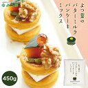 よつ葉 バターミルク パンケーキミックス【450g】北海道 お土産 きたほなみ ゆめちから 砂糖 バターミルク おやつ お菓子作り ギフト プレゼント お取り寄...