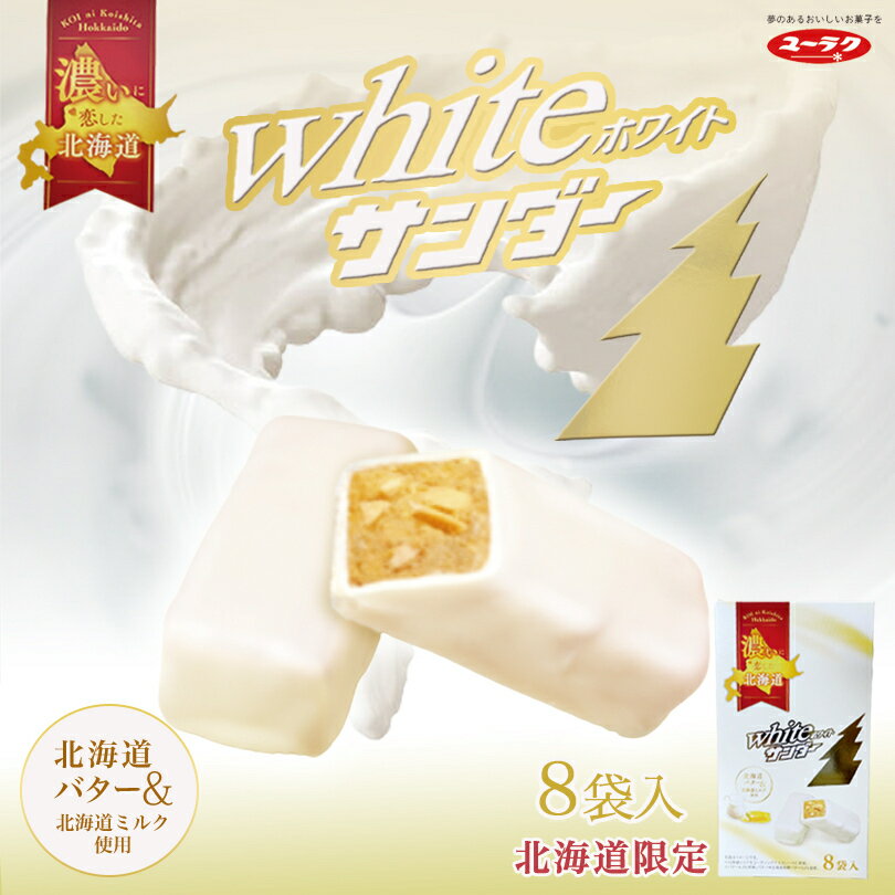 ホワイトサンダー【8袋入×2箱】有楽製菓 ブラックサンダー 北海道 お土産 お菓子 おやつ ばらまき ミルク チョコ ビスケット ココア クッキー 北海道限定 ご当地 ギフト プレゼント お取り寄せ バレンタイン ホワイトデー 送料無料のサムネイル