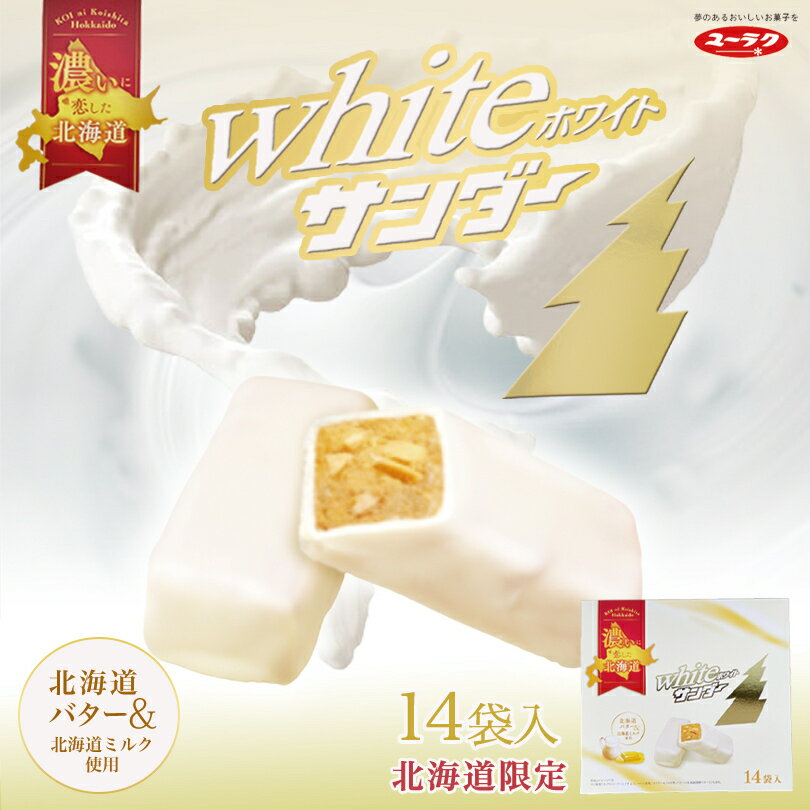 ホワイトサンダー【14袋入×1箱】有楽製菓 ブラックサンダー 北海道 お土産 お菓子 おやつ ばらまき ミルク チョコ ビスケット ココア クッキー 北海道限定 ご当地 ギフト プレゼント お取り寄せ バレンタイン ホワイトデー 送料無料のサムネイル