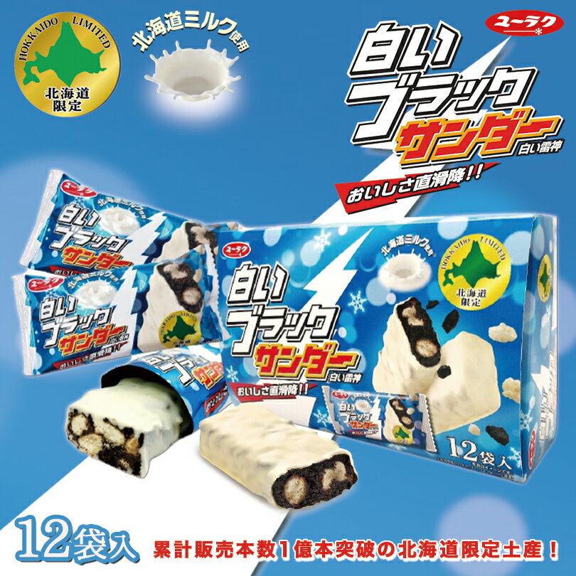 白いブラックサンダー 《12本入》《10箱セット》 有楽製菓 北海道 お土産 ミルク チョコ ビスケット ココア クッキー 北海道限定 ギフト プレゼント お取り寄せ 送料無料