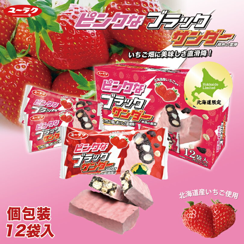 ピンクなブラックサンダー 《12袋入》《2箱セット》 有楽製菓 北海道 お土産 いちご 生クリーム ミルク チョコ ビスケット ココア クッキー 期間限定 北海道限定 ギフト プレゼント お取り寄せ 送料無料