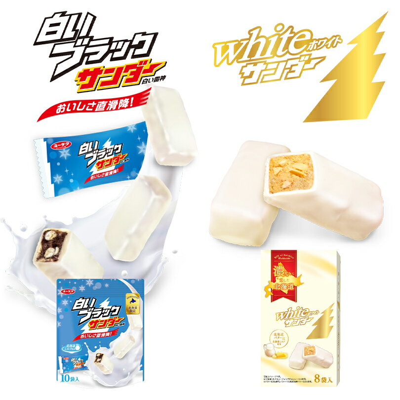 白いブラックサンダー(10個入)・ホワイトサンダー(8個入)【各1個・計2個】有楽製菓 北海道 お土産 生クリーム ミルク チョコ ビスケット ココア クッキー 期間限定 北海道限定 ギフト プレゼント お取り寄せ 送料無料のサムネイル