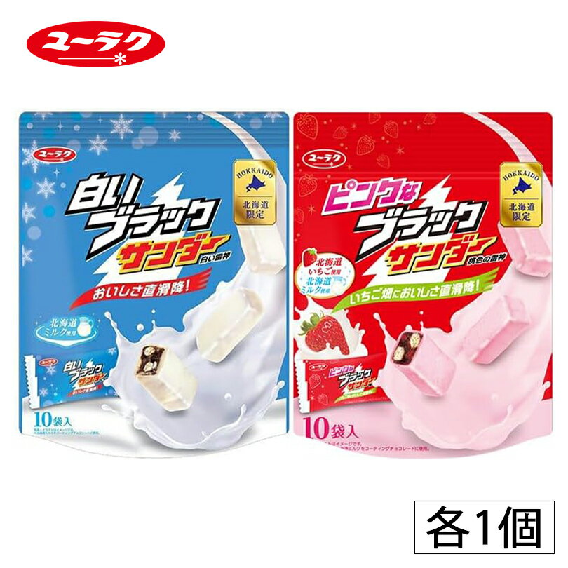 白いブラックサンダー・ピンクなブラックサンダー【10個入×各1袋】有楽製菓 北海道 お土産 いちご ミルク チョコ ビスケット ココア ク..