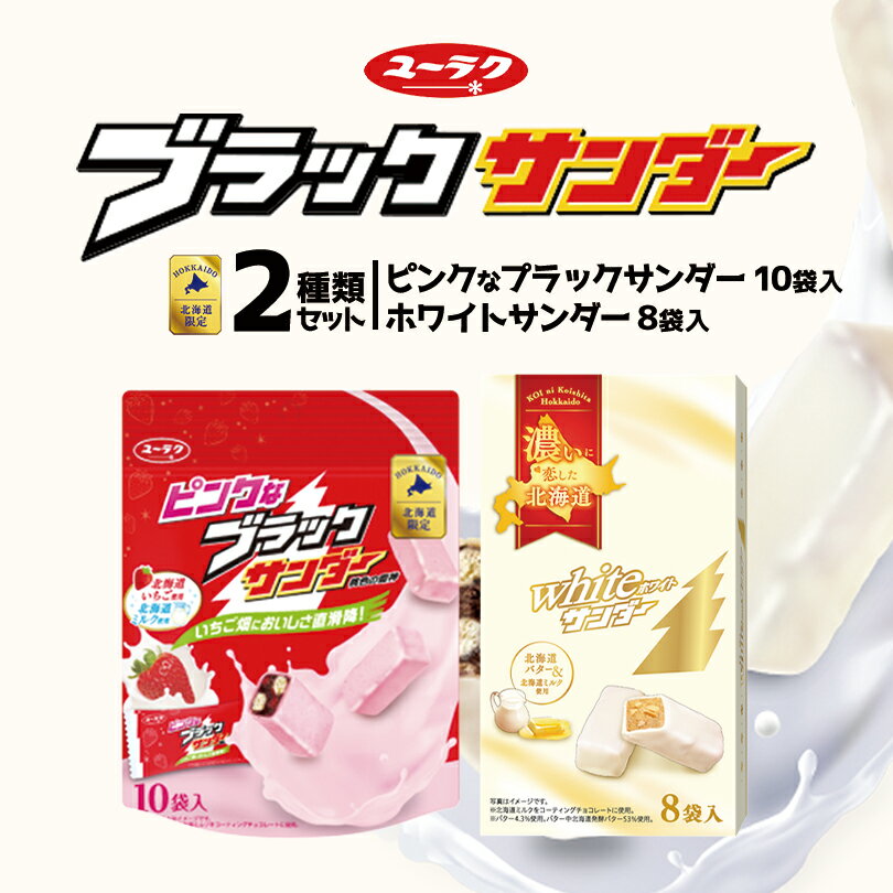 ピンクなブラックサンダー(10個入)・ホワイトサンダー(8個入)【各1個・計2個】有楽製菓 北海道 お土産 いちご ミルク チョコ ビスケット ココア クッキー 期間限定 北海道限定 ギフト プレゼント お取り寄せ バレンタイン ホワイトデー 送料無料のサムネイル