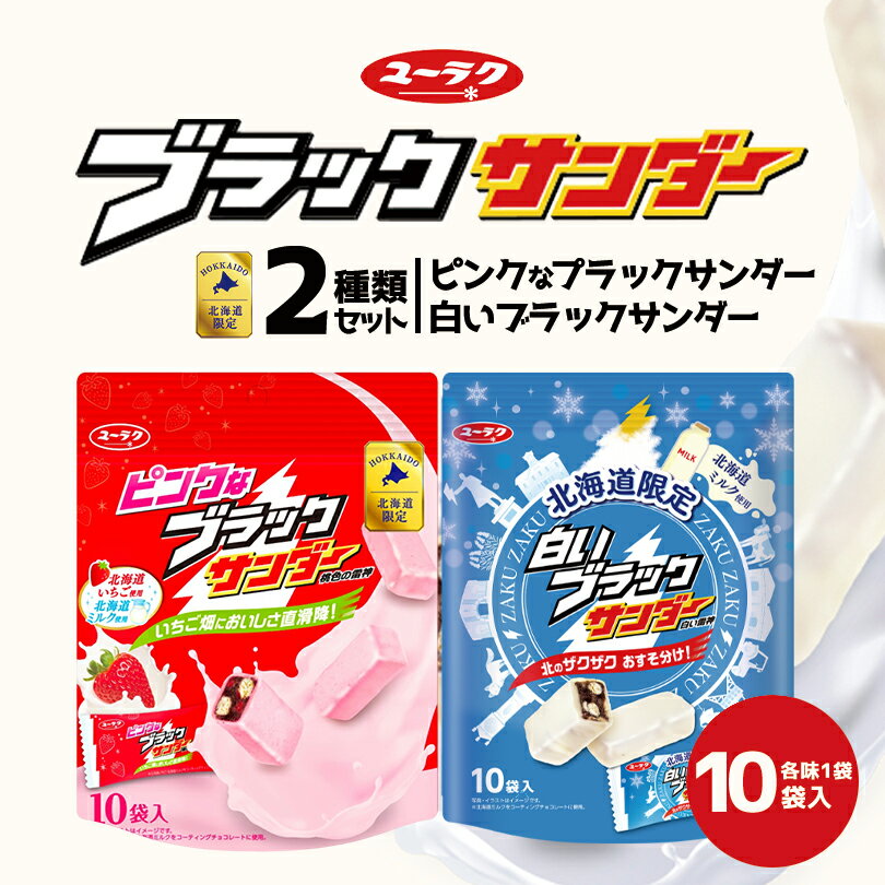 白いブラックサンダー・ピンクなブラックサンダー【10個入×各1袋】有楽製菓 北海道 お土産 いちご ミルク チョコ ビスケット ココア ク..