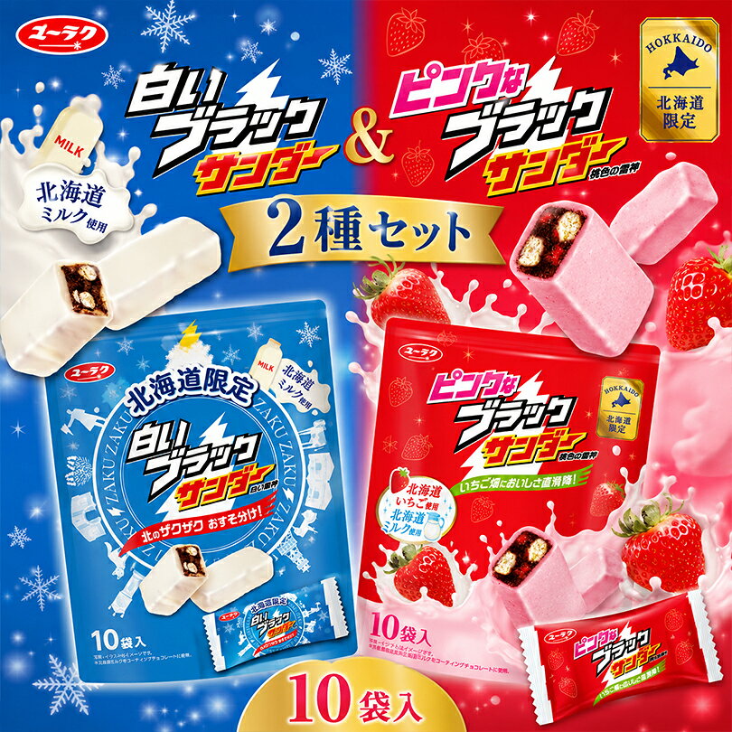有楽製菓 白いブラックサンダー ピンクなブラックサンダー 10袋入×各1個 食べ比べ 北海道限定 チ ...