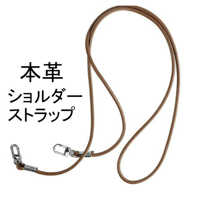 ストラップ 本革 上品 オシャレ 首掛け ネックストラップ 肩掛け ストラップ 斜めがけ スマホショルダー ショルダータイプ スマホケース iPhoneケース などに 肩 ネック 首 落下防止 携帯 ひも 紐 メール便送料無料