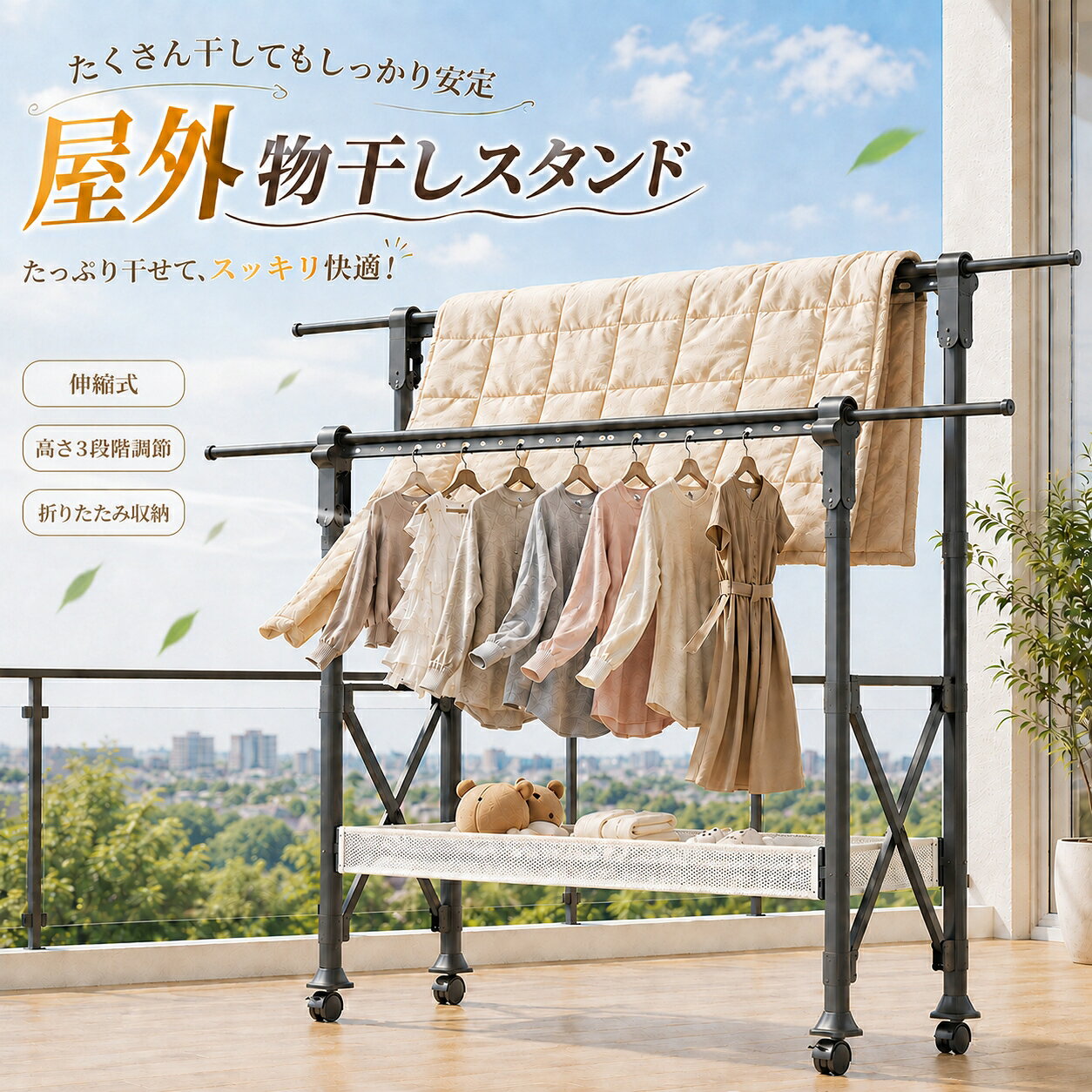 【過去最大級！3,000円OFF！！】物干しスタンド 折りたたみ 伸縮式 屋外 屋内 キャスター付き 3段階高さ調節 物干し台 ベランダ 室内物干し 布団干し 大容量 長さ調節 省スペース 組立不要 風に強い 洗濯物干し 家庭用 梅雨対策