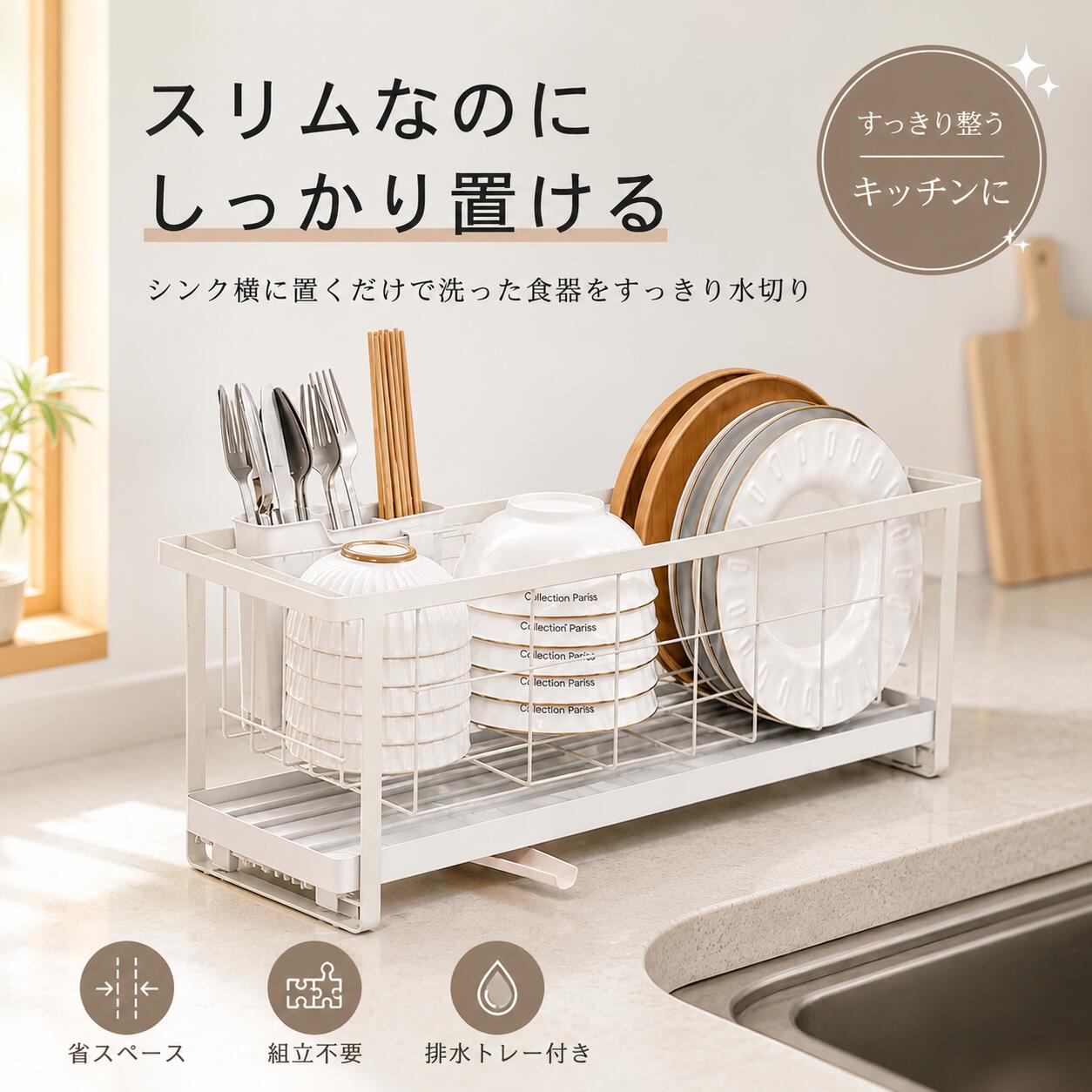 商品詳細 商品名 スリム2WAY水切りラック / 水切りバスケット 商品仕様 カラー：ホワイト・ブラック 材質：スチール（粉体塗装）・PP 仕様：スリム設計 / 排水トレー付き / カトラリーポケット付き / 組立不要 用途：食器収納、水切り、キッチン収納、シンク横収納 オススメポイント ■ スリムなのにしっかり収納 奥行きを抑えたスリム設計ながら、お皿やボウル、コップなどをまとめて収納できます。限られたキッチンスペースを有効活用できます。 ■ シンク横に置くだけで使える シンク横へ設置するだけですぐに使える便利な水切りラック。毎日の洗い物を効率よく水切りできます。 ■ 排水トレー付きでシンクへ直接排水 排水トレー付きなので、水が自然にシンクへ流れます。キッチンを濡らしにくく、お手入れも簡単です。 ■ 組立不要ですぐ使える 面倒な組み立ては不要。箱から取り出してすぐに使用できるため、届いたその日から活躍します。 ■ カトラリーポケット付き 箸・スプーン・フォークなどをまとめて収納できる便利なポケット付き。調理器具もすっきり整理できます。 ■ サビに強いスチール製 表面には粉体塗装を施し、水回りでも使いやすい仕様。耐久性にも優れ、毎日安心してご使用いただけます。 ■ 清潔に使える排水構造 水が溜まりにくく、トレーも取り外してお手入れできるため、いつでも衛生的な状態を保てます。 ■ ホワイト・ブラックの2カラー 清潔感のあるホワイトと、スタイリッシュなブラックをご用意。キッチンの雰囲気に合わせてお選びいただけます。 ■ シンプルで飽きのこないデザイン 無駄を省いたミニマルデザイン。北欧風やナチュラル、モダンなど、さまざまなキッチンインテリアに馴染みます。 ■ 安心の180日保証 ご購入日より180日以内に初期不良や通常使用での不具合が発生した場合は、交換または返金にて対応いたします。お気軽にお問い合わせください。 関連キーワード 水切りラック 水切りかご 水切りバスケット 水切りトレー ディッシュラック シンク横 シンクサイド スリム 省スペース キッチン収納 食器ラック 水切り収納 食器収納 カトラリー収納 排水トレー付き 組立不要 ホワイト ブラック 北欧 おしゃれ キッチン用品 注意事項 ※サイズは手作業で測定しているため、若干の誤差が生じる場合があります。 ※撮影環境やモニター設定により、実際の商品と色味が異なる場合があります。 ※入荷時期により、仕様・パッケージデザインが予告なく変更される場合があります。 ※平らで安定した場所に設置してご使用ください。 ※使用後は排水トレーを定期的に清掃し、清潔な状態でご使用ください。 ※在庫更新のタイミングにより欠品となる場合がございます。その際はメールにてご連絡いたします。