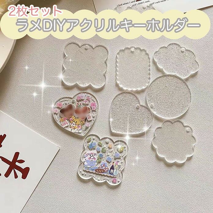 ラメDIYアクリルキーホルダー 【2枚セット】 韓国 シール ステッカー トレカ デコ チェキ 写真 kpop 雑貨 文具 文房具 韓国雑貨 手帳 ダイアリー コラージュ デコトレカ DIY オタ活 推し かわいい おしゃれ 自作グッズ ins インスタ tiktok 人気 ティエルナガティート