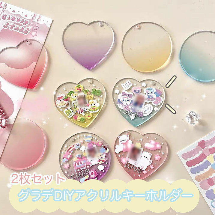Rakuten - 【2枚セット】グラデDIYアクリルキーホルダー 韓国 シール ステッカー トレカ デコ チェキ 写真 kpop 雑貨 文具 文房具 韓国雑貨 手帳 ダイアリー コラージュ デコトレカ DIY オタ活 推し かわいい おしゃれ 自作グッズ ins インスタ tiktok 人気 ティエルナガティート