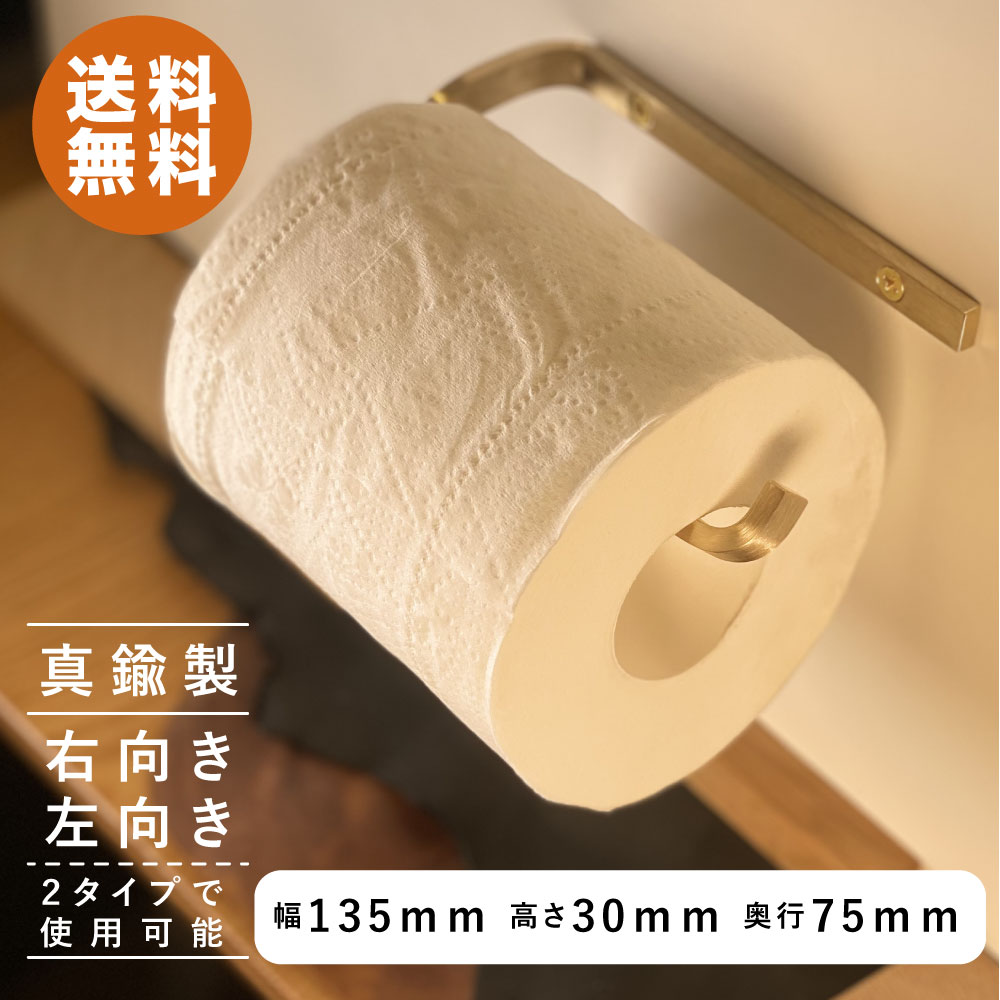 真鍮 トイレットペーパーホルダー ゴールド ブラス 壁掛け おしゃれ DIY インテリア 収納 タオル掛け兼用