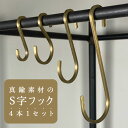 S字フック 真鍮 おしゃれ ゴールド セット インテリア フック タオル 小物掛け ギフト