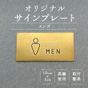 トイレ ピクトサイン 男性 メンズ 真鍮 ブラス サイン プレート ゴールド トイレ看板 DIY