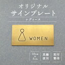 トイレ ピクトサイン 女性 レディース 真鍮 ブラス サイン プレート ゴールド トイレ看板 DIY