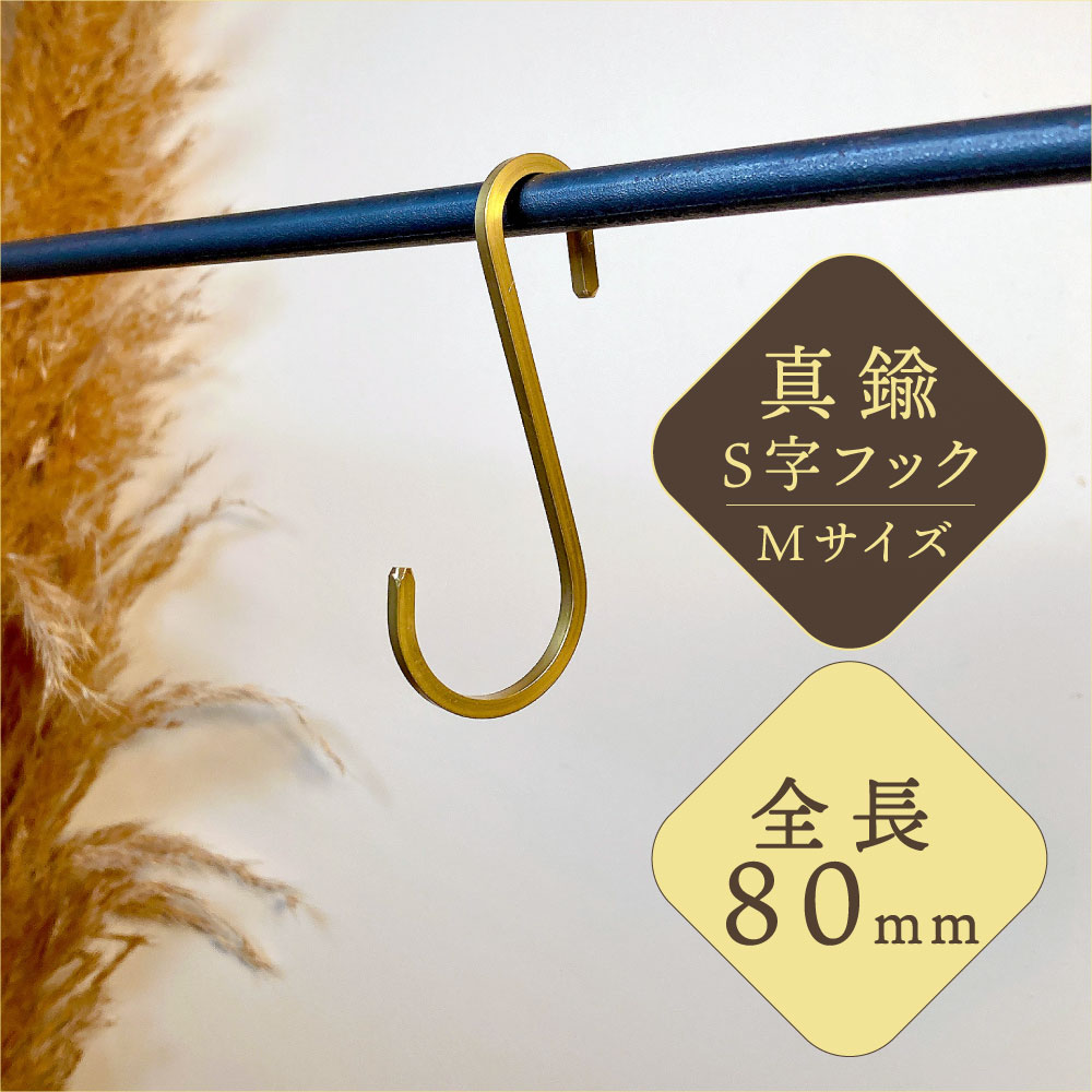S字フック 真鍮 Mサイズ 8cm おしゃれ 落ちない ゴールド インテリア 小物掛け