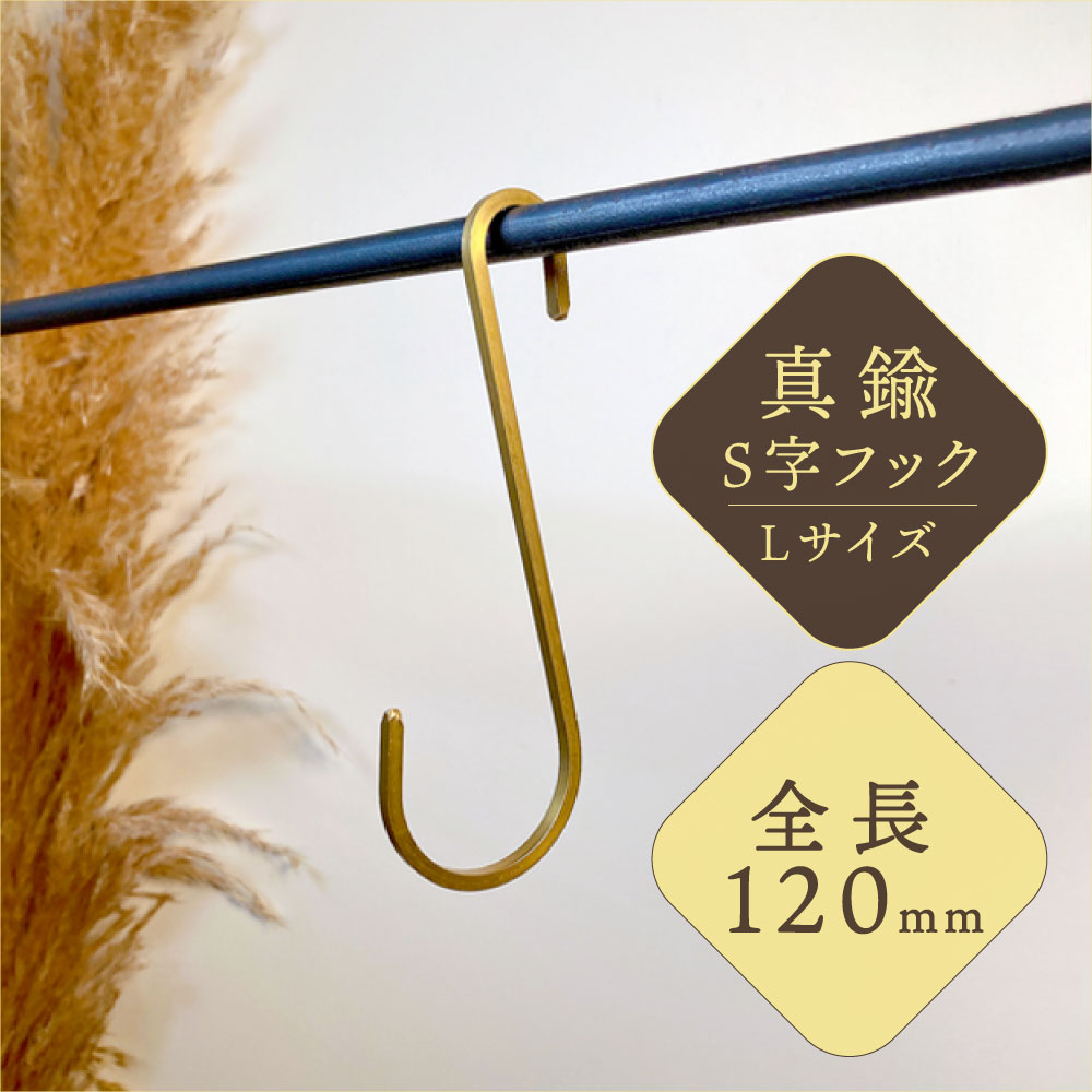 S字フック 真鍮 Lサイズ 12cm おしゃれ 落ちない ゴールド インテリア 小物掛け