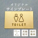 トイレ ピクトサイン 男女 真鍮 ブラス 13cmサイン プレート ゴールド トイレ看板 DIY