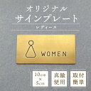 トイレ ピクトサイン 女性 レディース 真鍮 ブラス サイン プレート ゴールド トイレ看板 DIY