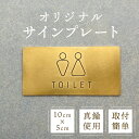 トイレサイン ピクトサイン 男女 真鍮 ブラス プレート ゴールド 10cm トイレ看板 DIY