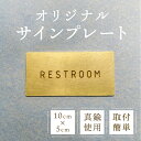 トイレサイン ピクトサイン RESTROOM 真鍮 ブラス プレート ゴールド 10cm トイレ看板 DIY