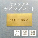 サイン プレート 室名プレート STAFFONLY 真鍮 従業員専用 立入禁止 ゴールド ブラス