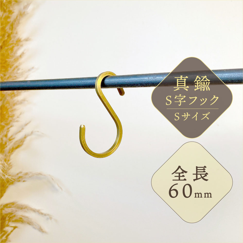 S字フック 真鍮 Sサイズ 6cm おしゃれ 落ちない ゴールド インテリア 小物掛け