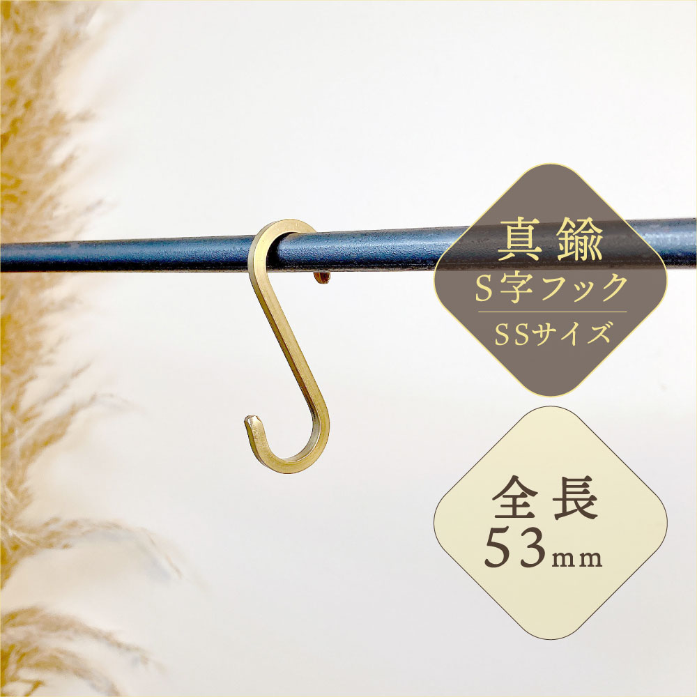 S字フック 真鍮 SSサイズ 5.3cm おしゃれ 落ちない ゴールド インテリア 小物掛け
