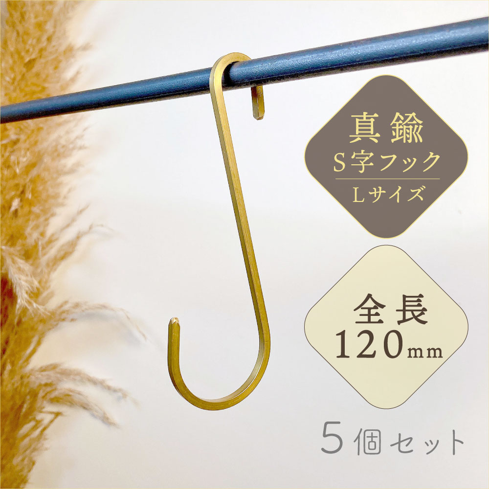 S字フック 真鍮 Lサイズ 5個セット 12cm おしゃれ ゴールド インテリア 小物掛け