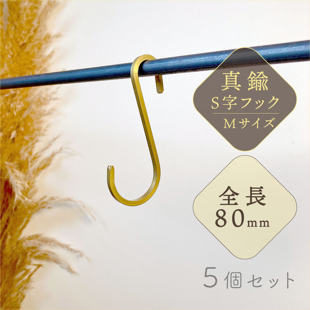 S字フック 真鍮 Mサイズ 5個セット 8cm おしゃれ ゴールド インテリア 小物掛け
