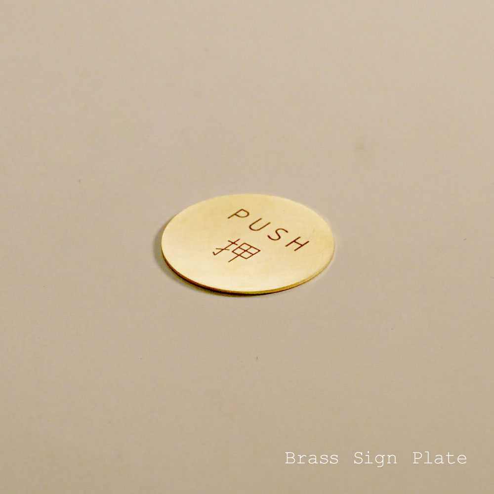 真鍮 サインプレート 押 PUSH ドアプレート ゴールド ブラス ラウンド 表示 店舗 入口 出口