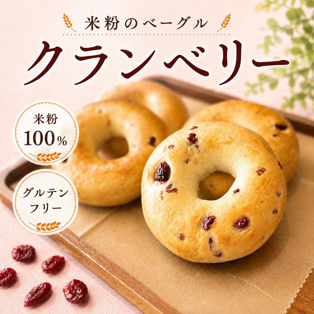 〔米粉ベーグルクランベリー〕米粉 グルテンフリー 冷凍 ベーグル アレルギー 冷凍...