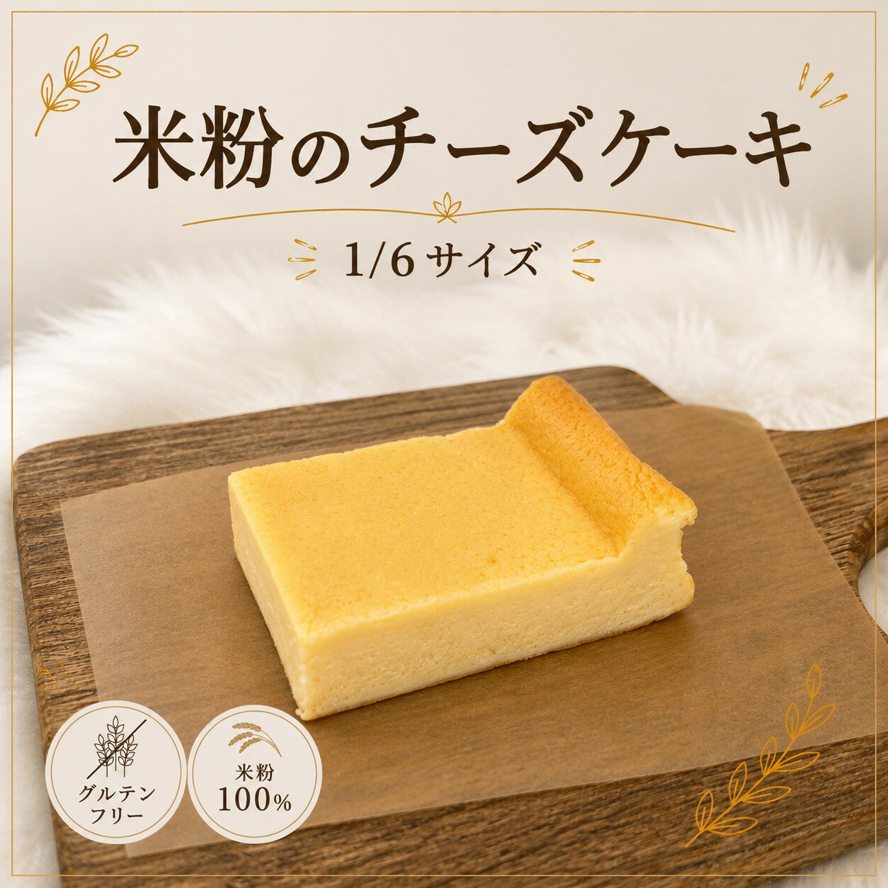 〔米粉のチーズケーキ1/6〕 米粉 グルテンフリー 冷凍 米粉のスイーツ 急速 焼きたて 小麦不使用 濃厚 スイーツ ごほうび チーズ アレルギー チーズケーキ カットケーキ おやつ お試し