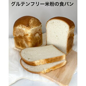 〔米粉食パン〕米粉パン グルテンフリー 米粉 ベーグル 米粉パン冷凍 アレルギー スライス 冷凍 急速 焼きたて 新潟