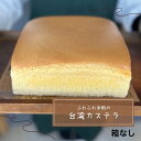 〔米粉の台湾カステラ〕米粉パン グルテン