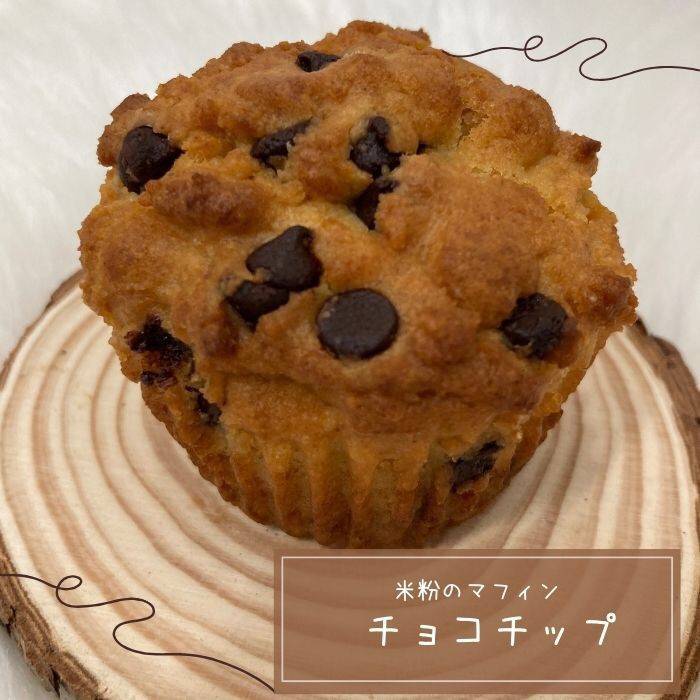 商品情報名称米粉のマフィン（チョコチップ）原材料名原材料：米粉（国産）・有機豆乳・チョコチップ・有機ひよこ豆・・アーモンドプードル・アガベパウダー・米油・ベーキングパウダー（アルミフリー）・オオバコ・天然塩（ウユニ湖）アレルギー物質（アーモ...