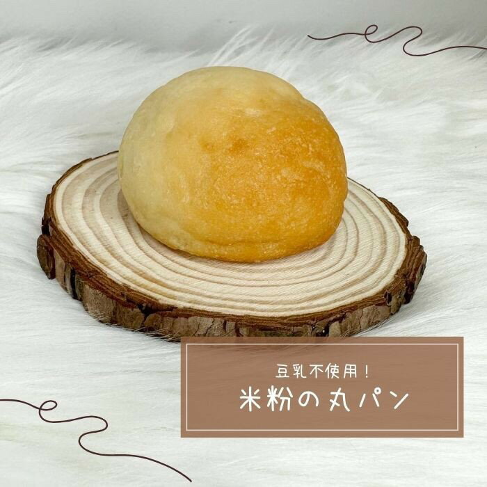 〔米粉の丸パン〕米粉パン グルテ