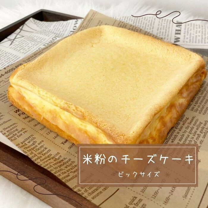 〔米粉のチーズケーキ〕 米粉パン 