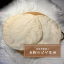米粉のピザ生地(2枚入り)