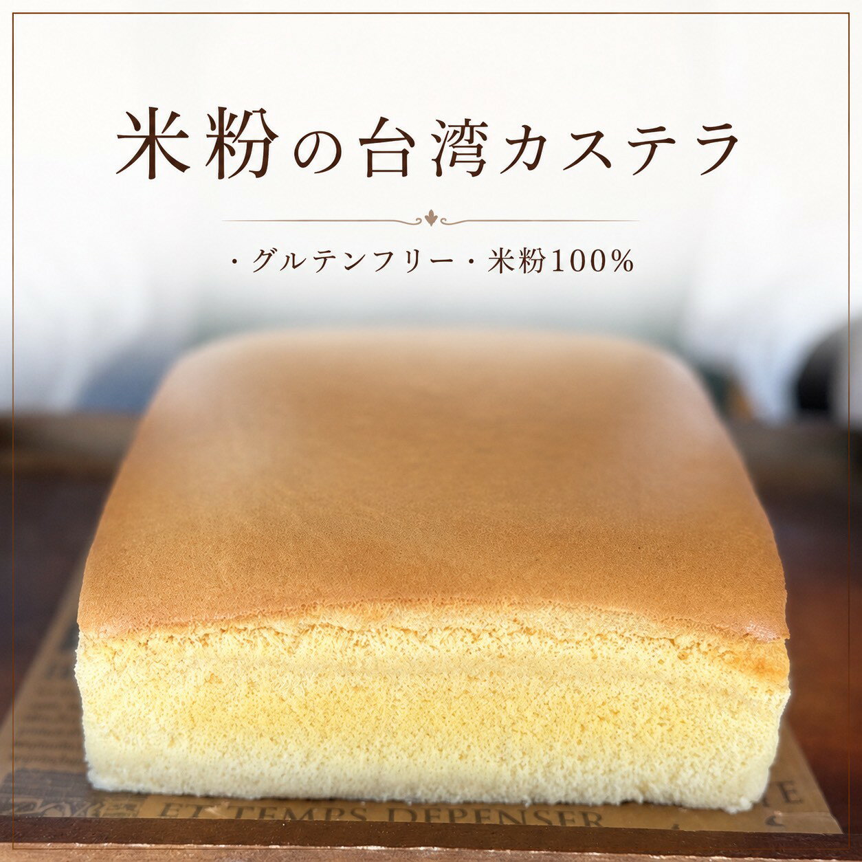 米粉100％ 台湾カステラ｜グルテンフリー 小麦不使用｜冷凍 米粉ケーキ