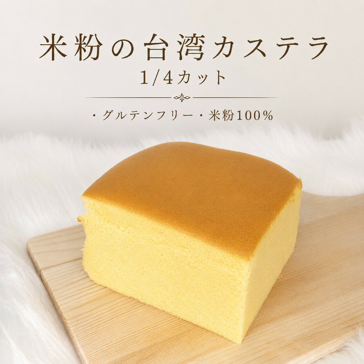 〔米粉の台湾カステラ1/4カット〕米粉100％ グルテンフリー 台湾カステラ カット 冷凍 米粉ケーキ 小麦不使用 アレルギー対応 お試し お取り寄せスイーツ