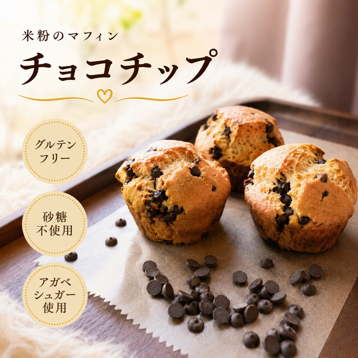 〔米粉のマフィンチョコチップ〕 米粉100％ グルテンフリー 冷凍 チョコチップ 人気 ごほうび アレルギー 小麦粉不使用 おやつ
